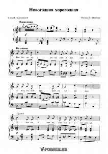 Песня "Новогодняя хороводная" С. Шнайдер: ноты