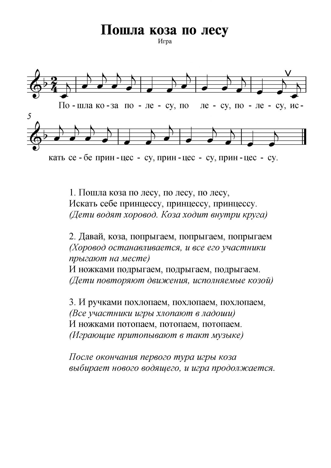 Песняигра "Пошла коза по лесу"