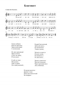 Песня "Благовест" А.К. Толстого: ноты