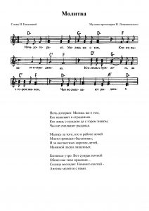 Песня "Молитва" И. Лепешинского: ноты