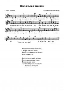 Песня "Пасхальная песенка" И. Рутенина: ноты