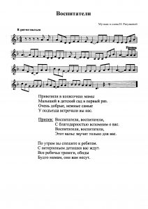 Песня "Воспитатели" Н. Разуваевой: ноты