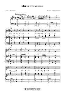 Песня "Мы на луг ходили" Музыка А. Филиппенко