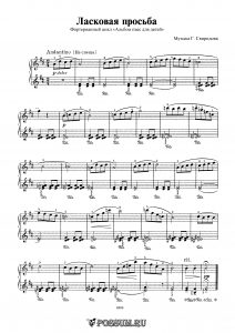 Ласковая просьба" Г. Свиридова