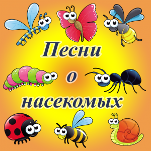 Песни о насекомых