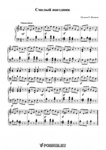 Пьеса "Смелый наездник" Музыка Р. Шумана: ноты