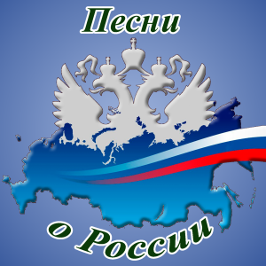 Песни о России